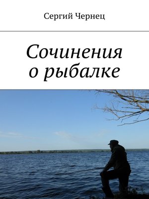 cover image of Сочинения о рыбалке